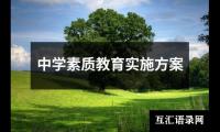 关于中学素质教育实施方案（锦集11篇）