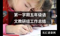 关于第一学期五年级语文教研组工作总结（推荐16篇）