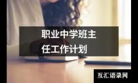 关于职业中学班主任工作计划（共6篇）