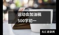 关于运动会加油稿500字初一（精选10篇）