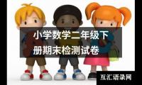 关于小学数学二年级下册期末检测试卷（整理8篇）