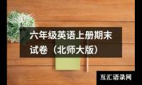 关于六年级英语上册期末试卷（北师大版）（推荐12篇）