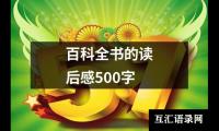 关于百科全书的读后感500字（合集17篇）