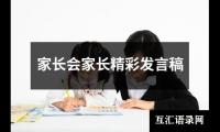 关于家长会家长精彩发言稿（共16篇）