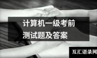 关于计算机一级考前测试题及答案（共12篇）