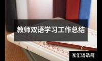 关于教师双语学习工作总结（合集12篇）