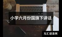 关于小学六月份国旗下讲话（集锦17篇）