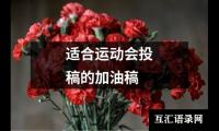 关于适合运动会投稿的加油稿（合集10篇）