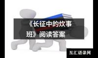 关于《长征中的炊事班》阅读答案（共12篇）