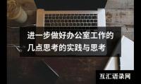 进一步做好办公室工作的几点思考的实践与思考