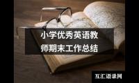 关于小学优秀英语教师期末工作总结（集锦18篇）