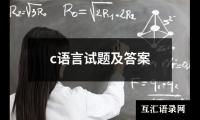 关于c语言试题及答案（精选9篇）