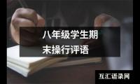 关于八年级学生期末操行评语（共20篇）