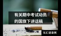 关于有关期中考试动员的国旗下讲话稿（合集19篇）