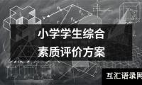 关于小学学生综合素质评价方案（精选8篇）