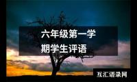 关于六年级第一学期学生评语（整理13篇）