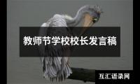 关于教师节学校校长发言稿（推荐16篇）