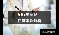 关于GRE填空题目答案及解析（集锦11篇）