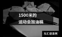 关于1500米的运动会加油稿（精选15篇）