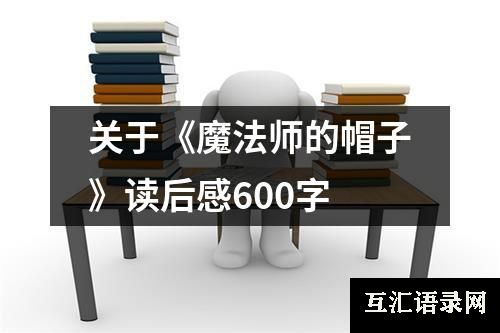 关于《魔法师的帽子》读后感600字