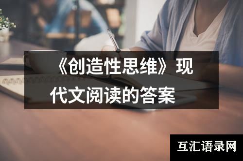 《创造性思维》现代文阅读的答案