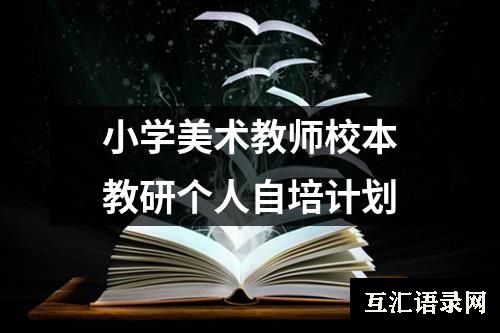 小学美术教师校本教研个人自培计划