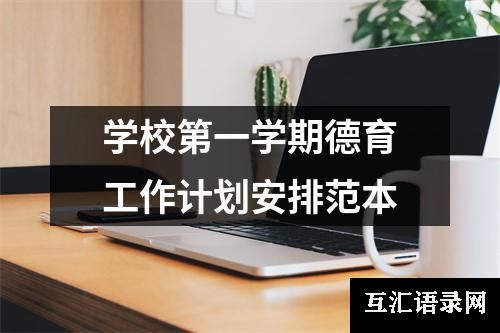 学校第一学期德育工作计划安排范本