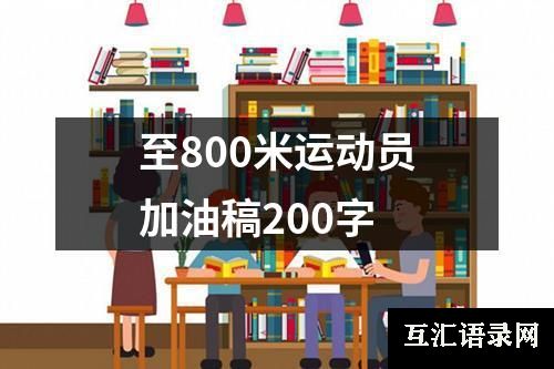 至800米运动员加油稿200字