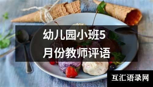 幼儿园小班5月份教师评语