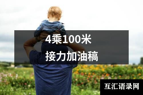 4乘100米接力加油稿