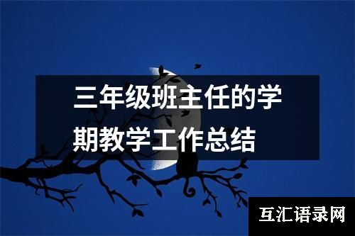 三年级班主任的学期教学工作总结