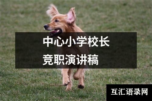 中心小学校长竞职演讲稿