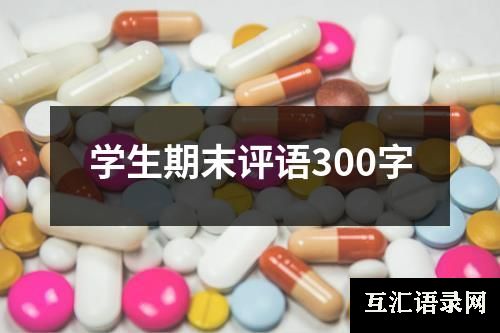 学生期末评语300字