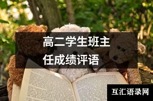 高二学生班主任成绩评语