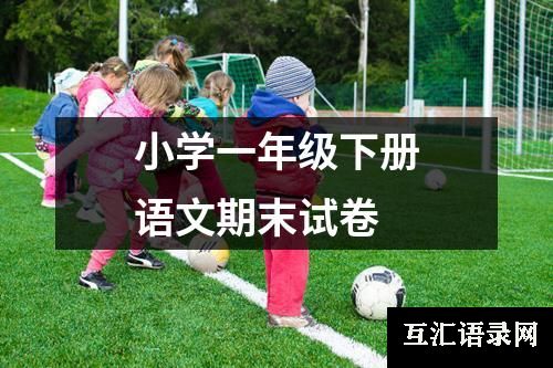 小学一年级下册语文期末试卷