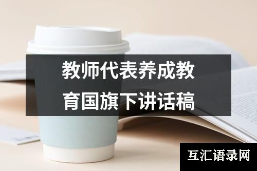 教师代表养成教育国旗下讲话稿