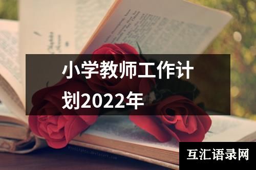 小学教师工作计划2022年