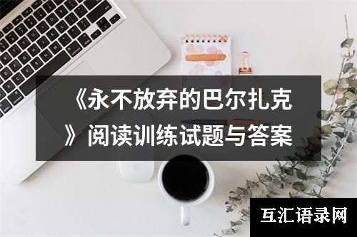 《永不放弃的巴尔扎克》阅读训练试题与答案