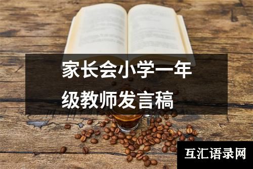 家长会小学一年级教师发言稿