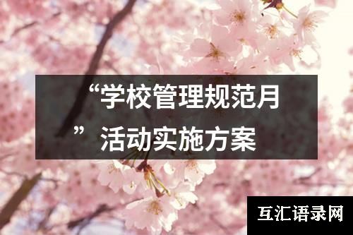 “学校管理规范月”活动实施方案