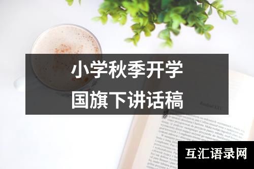 小学秋季开学国旗下讲话稿