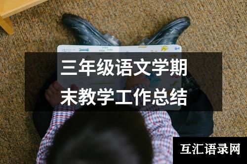 三年级语文学期末教学工作总结