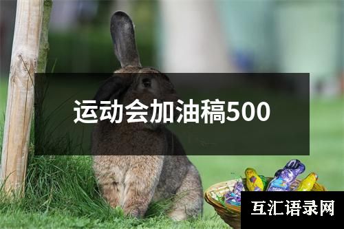 运动会加油稿500