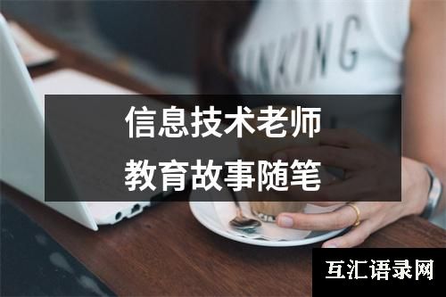 信息技术老师教育故事随笔