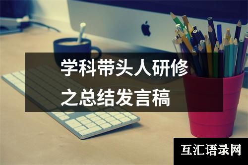 学科带头人研修之总结发言稿