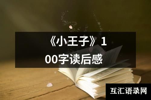 《小王子》100字读后感