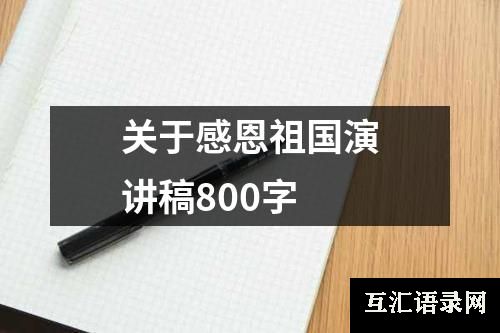 关于感恩祖国演讲稿800字