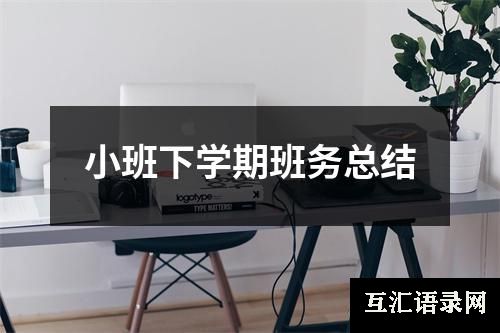 小班下学期班务总结