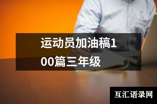 运动员加油稿100篇三年级