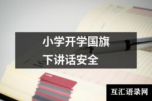 小学开学国旗下讲话安全